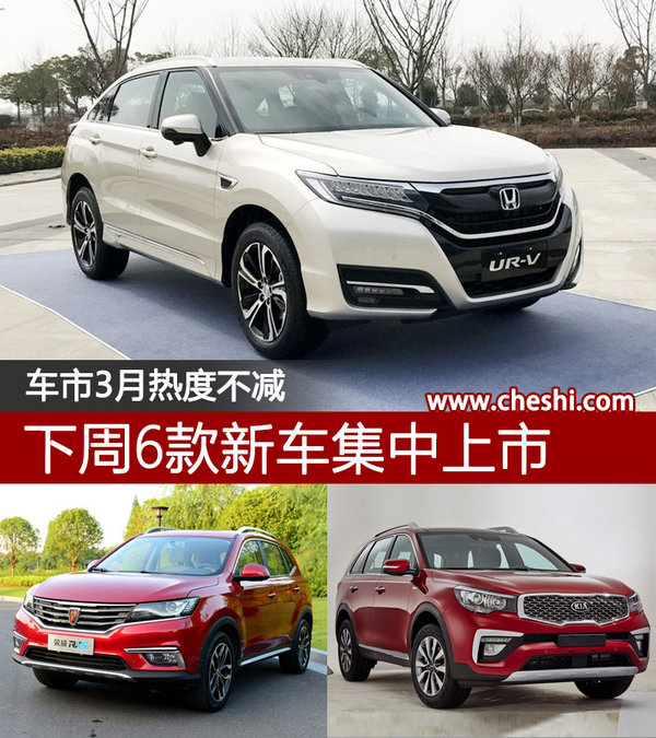 車市3月熱度不減 下周6款新車集中上市-圖1