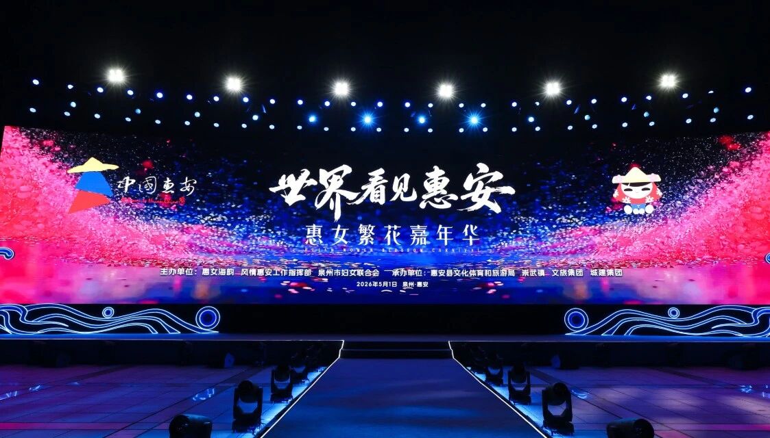 5月1日，“世界看見惠安”——惠女繁花嘉年華主題晚會在崇武文化廣場啟幕。惠安縣委宣傳部供圖