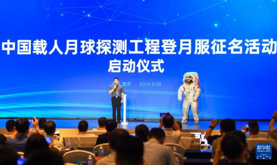 9月28日，中國載人航天工程副總設(shè)計(jì)師、中國首飛航天員楊利偉在中國載人月球探測(cè)工程登月服征名活動(dòng)啟動(dòng)儀式上發(fā)言。新華社記者 王全超 攝