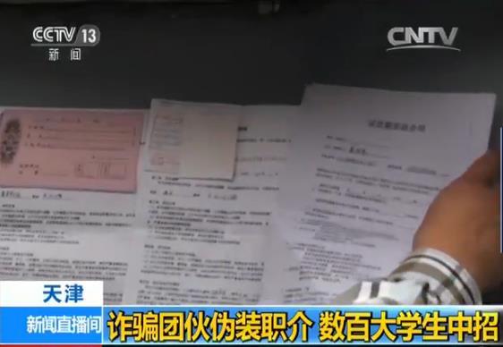 詐騙團伙偽裝職介設連環(huán)套 數(shù)百大學生中招