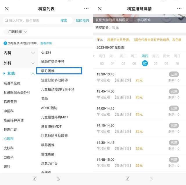 復(fù)旦大學(xué)附屬兒科醫(yī)院“學(xué)習(xí)困難”門(mén)診顯示未來(lái)四周號(hào)源均已約滿。