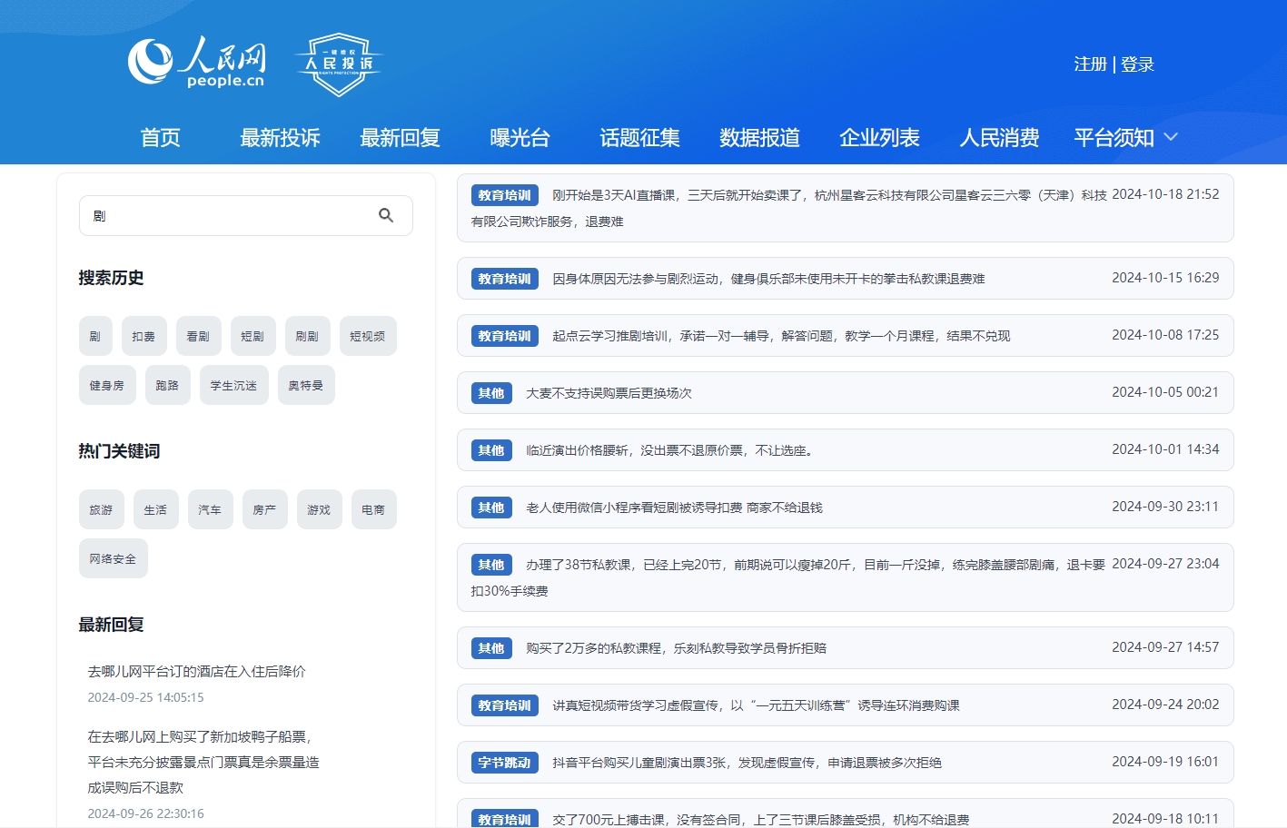 人民網(wǎng)“人民投訴”平臺關(guān)于微短劇誘導(dǎo)扣費(fèi)的投訴截圖。