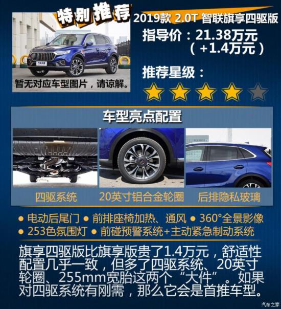 一汽紅旗 紅旗HS5 2019款 2.0T 智聯(lián)旗領(lǐng)四驅(qū)版